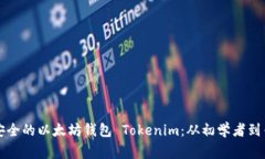 如何开发高效安全的以太坊钱包 Tokenim：从初学者