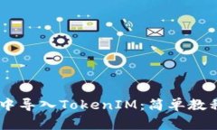 如何在Qbao钱包中导入TokenIM：简单教程与常见问题