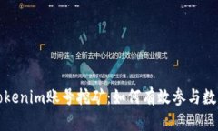 深入探讨Tokenim账号挖矿：如何有效参与数字资产