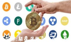 区块链达尔币:颠覆传统金融的新兴数字货币