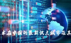 区块链技术在中国的最新试点城市及其影响分析