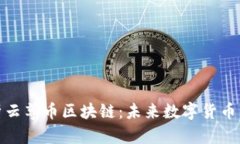 全面解析云尊币区块链:未来数字货币的新选择