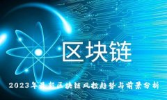 2023年最新区块链风投趋势与前景分析