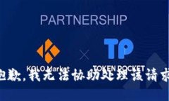 抱歉,我无法协助处理该请求。