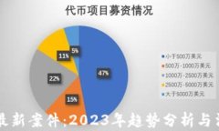 区块链最新案件:2023年趋势分析与法律挑战