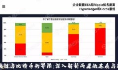 区块链与比特币的界限:深入解析两者的本质与