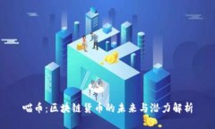 喵币:区块链货币的未来与潜力解析