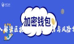 深入解读区块链BTM币:潜力与风险分析