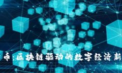 比特币:区块链驱动的数字经济新纪元