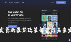 区块链发货的最新政策解读与未来发展趋势
