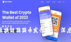 подачи区块链猪猪币发行价 - 深度解析与投资