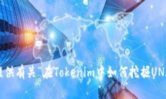 抱歉，我无法提供有关“在Tokenim中如何挖掘UNI”
