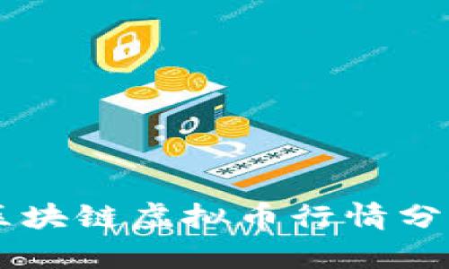 非小号区块链虚拟币行情分析与展望