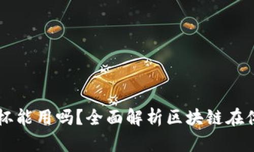 区块链币世界杯能用吗?全面解析区块链在体育领域的应用