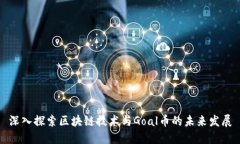 深入探索区块链技术与Goal币的未来发展
