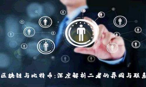 区块链与比特币:深度解析二者的异同与联系