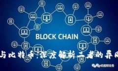区块链与比特币:深度解析二者的异同与联系