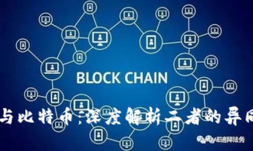 区块链与比特币:深度解析二者的异同与联系