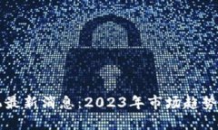 区块链矿机最新消息:2023年市场趋势与未来发展