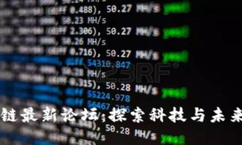 广州区块链最新论坛:探索科技与未来的交汇点