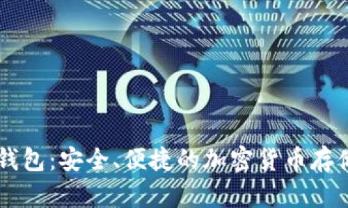 IM数字币钱包:安全、便捷的加密货币存储解决方案