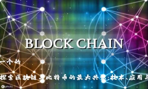 思考一个的
alea探索区块链与比特币的最大共识:技术、应用与未来
