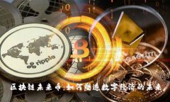 区块链未来币:如何塑造数字经济的未来