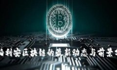 海伯利安区块链的最新动态与前景分析