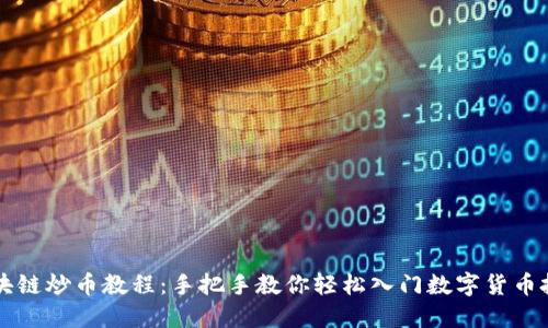 区块链炒币教程:手把手教你轻松入门数字货币投资
