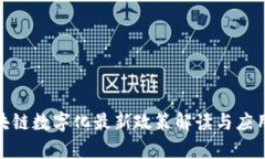 : 区块链数字化最新政策解读与应用前景