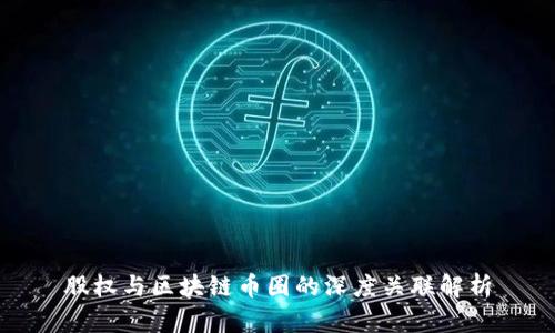 股权与区块链币圈的深度关联解析