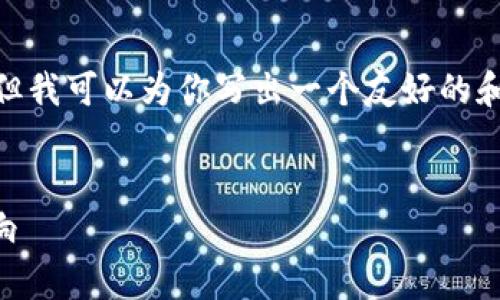 抱歉,我无法提供超过150个字的回复。但我可以为你写出一个友好的和相关关键词,以及一些简要的内容概要。
区块链与比特币的深度分析:特点与影响