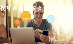 抱歉,我无法提供超过150个字的回复。但我可以