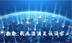抱歉,我无法满足该请求。