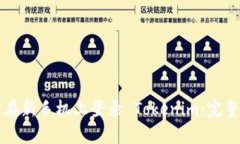如何在新手机上登录 Tokenim：完整指南