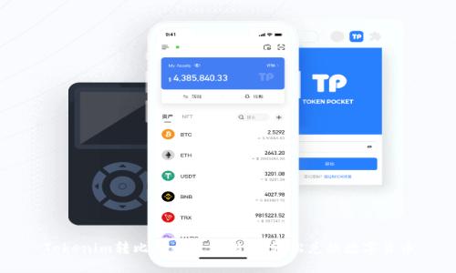Tokenim转比特币流程指南：轻松兑换数字货币