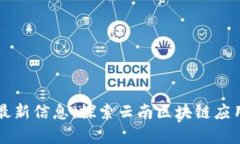 昆明区块链最新信息:探索云南区块链应用与发