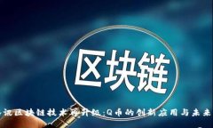 : 腾讯区块链技术再升级:Q币的创新应用与未来