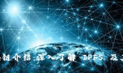 IPFS 区块链介绍:深入了解 IPFS 及其相关币种