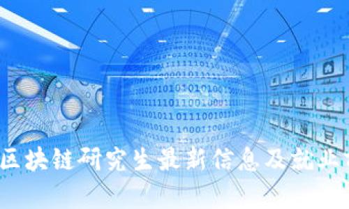 2023年区块链研究生最新信息及就业前景分析
