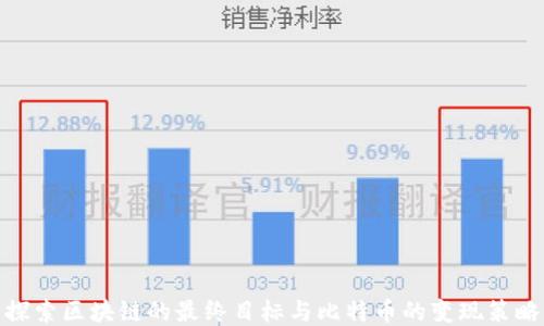 探索区块链的最终目标与比特币的变现策略