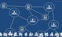 探索区块链的最终目标与比特币的变现策略