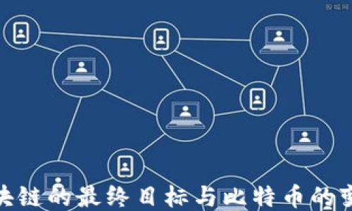 探索区块链的最终目标与比特币的变现策略