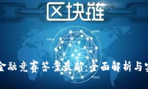 区块链金融竞赛答案最新:全面解析与实用指南
