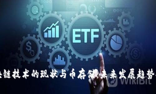区块链技术的现状与币存储:未来发展趋势探讨