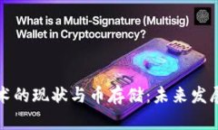 区块链技术的现状与币存储:未来发展趋势探讨