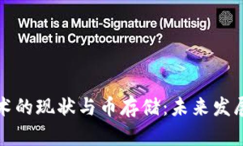 区块链技术的现状与币存储:未来发展趋势探讨