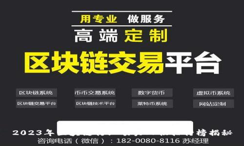 2023年区块链行业顶尖人物排行榜揭秘