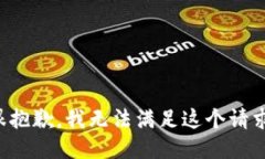 很抱歉,我无法满足这个请求。
