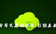 Tokenim与IPFS分布式存储职位:引领未来存储的创新
